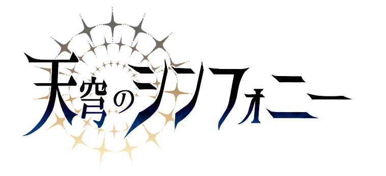 天穹のシンフォニー