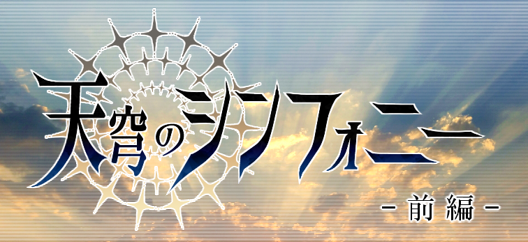 天穹のシンフォニー